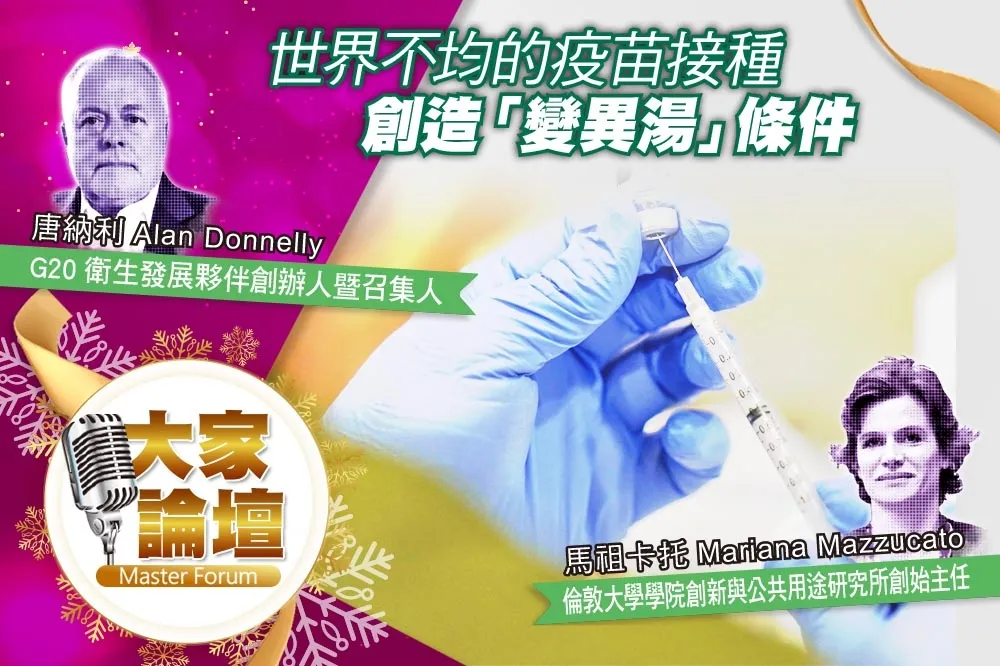 《大家論壇》毀滅性視角：世界不均的疫苗接種　創造「變異湯」條件