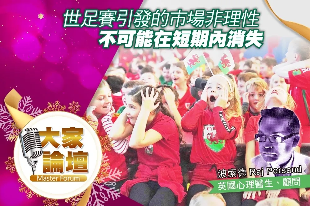 《大家論壇》卡達視角：世足賽引發的市場非理性　不可能在短期內消失