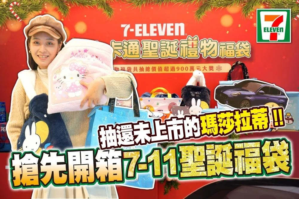 【你跟上了沒】7-11「聖誕福袋」搶先開箱！抽未上市瑪莎拉蒂、四大人氣肖像聯名超萌必買
