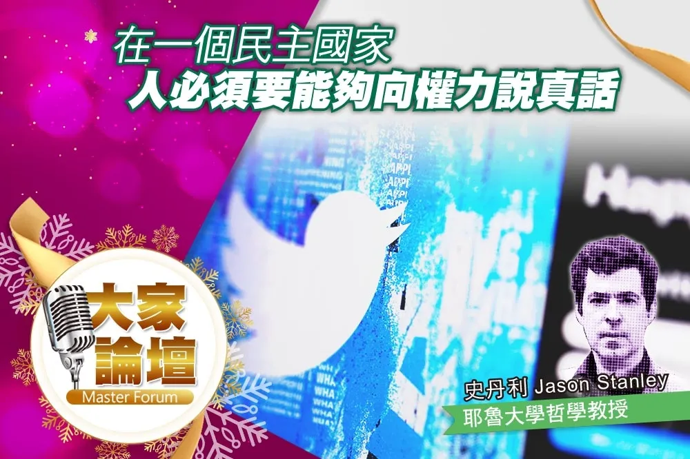 《大家論壇》推特視角：在一個民主國家　人必須要能夠向權力說真話