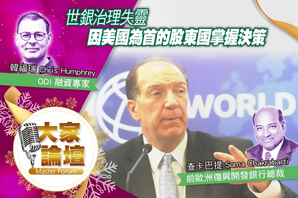 《大家論壇》改革視角：世銀治理失靈　因美國為首的股東國掌握決策