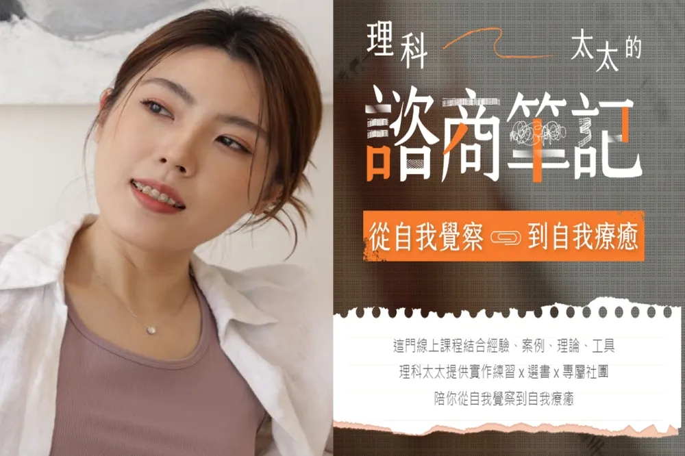 理科太太諮商心得遭質疑違法今改名「療癒人生，改變自己」　北市衛生局：聰明規避違法疑慮