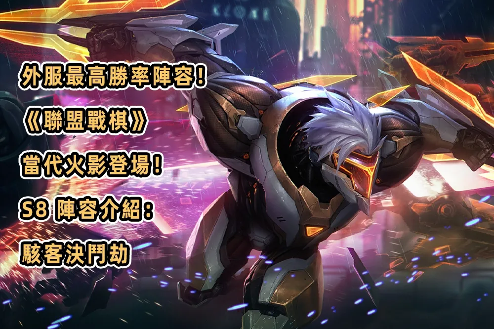 外服最高勝率陣容！《聯盟戰棋》當代火影登場！S8 陣容介紹：駭客決鬥劫