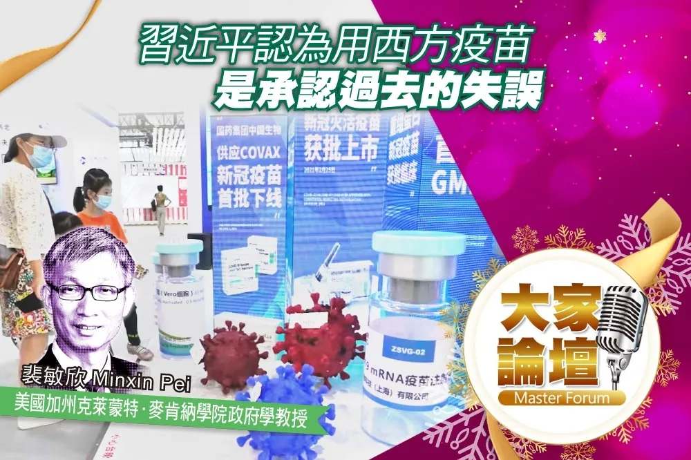 《大家論壇》清零視角：習近平認為用西方疫苗　是承認過去的失誤