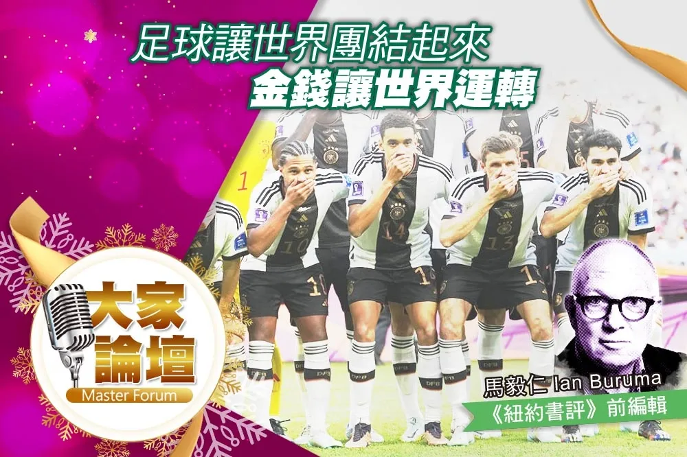 《大家論壇》世界盃視角：足球讓世界團結起來　金錢讓世界運轉