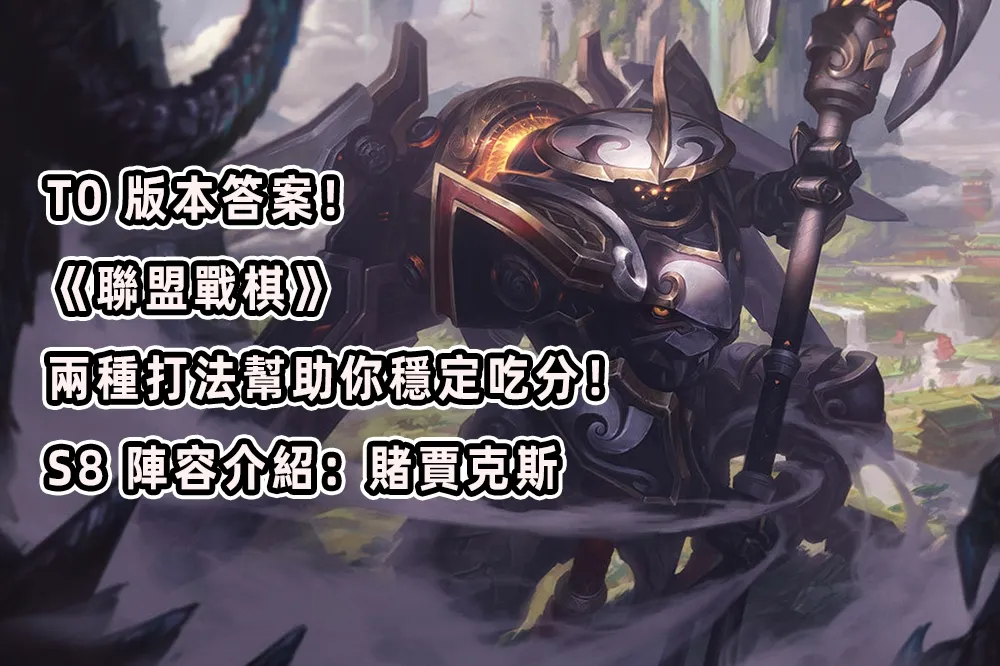 T0 版本答案！《聯盟戰棋》兩種打法幫助你穩定吃分！S8 陣容介紹：賭賈克斯