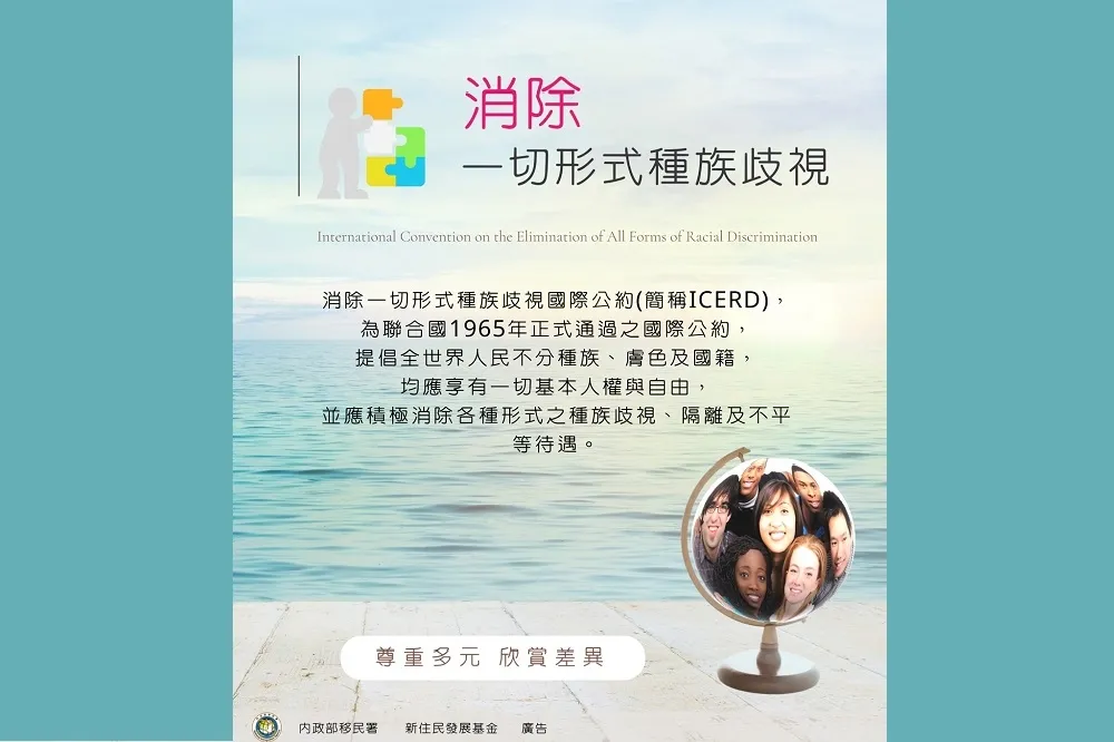 消除一切形式種族歧視國際公約　我國發表首次國家報告