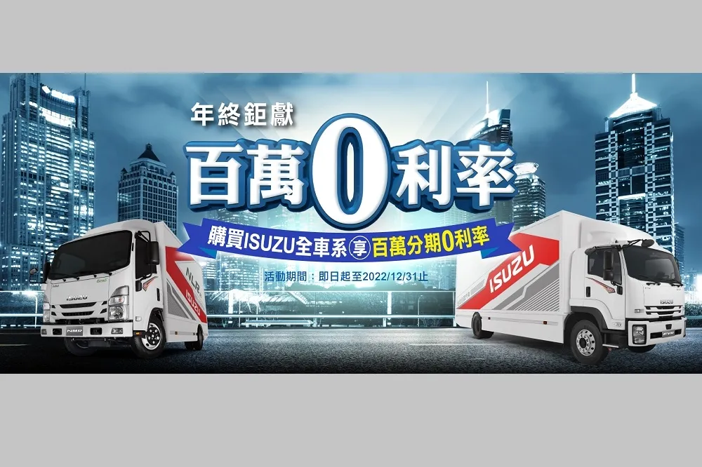 優惠最後倒數 ISUZU購車百萬0利率　好車輕鬆購