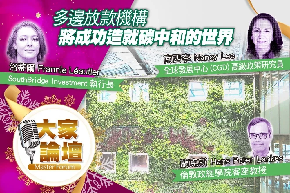 《大家論壇》氣候視角：多邊放款機構　將成功造就碳中和的世界