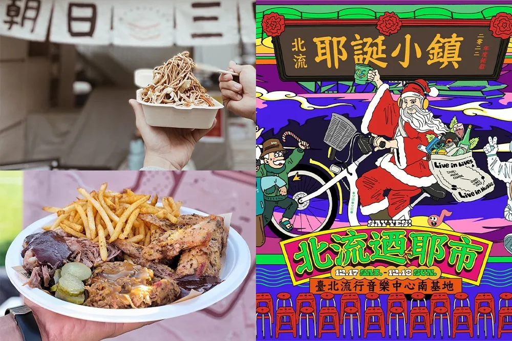 【攤位清單】台北聖誕市集「北流迺耶市」南港登場！20 攤美食餐車、9 場音樂表演都在這