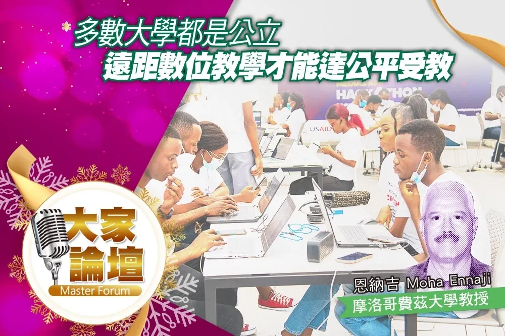 《大家論壇》非洲視角：多數大學都是公立　遠距數位教學才能達公平受教