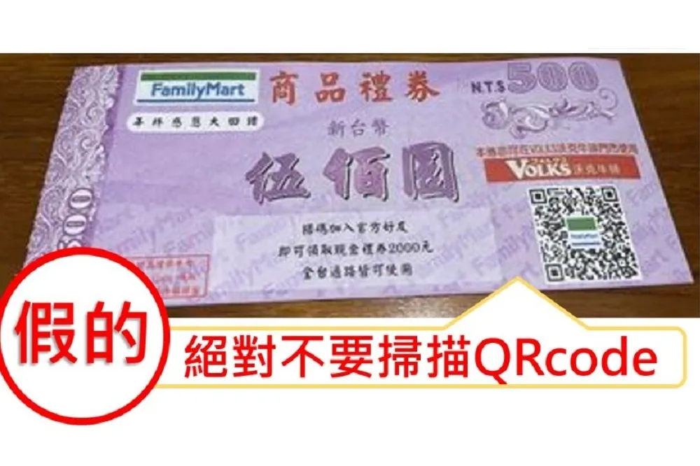 開信箱發現「全家500元商品禮券」　官方：是詐騙！絕對不要掃QRcode