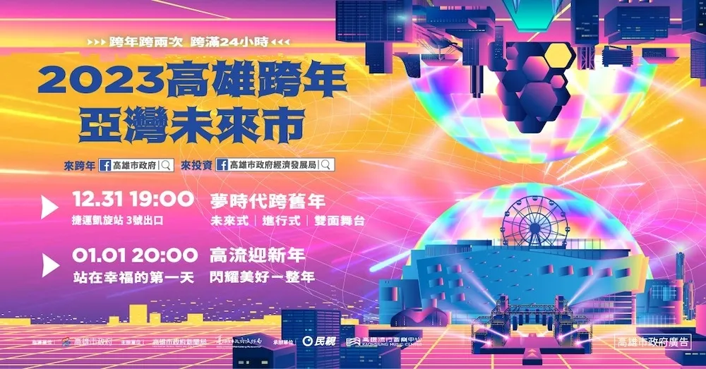 「2023高雄跨年-亞灣未來市演唱會」　跨年不開車，搭捷運最方便！