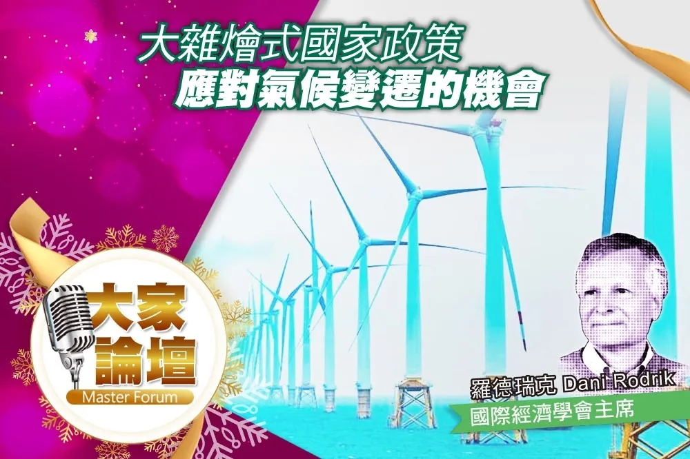 《大家論壇》現實視角：大雜燴式國家政策　應對氣候變遷的機會