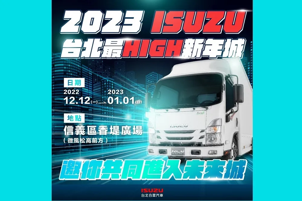 2023 ISUZU台北最High新年城　邀您共同穿越無限空間隧道倒數跨年