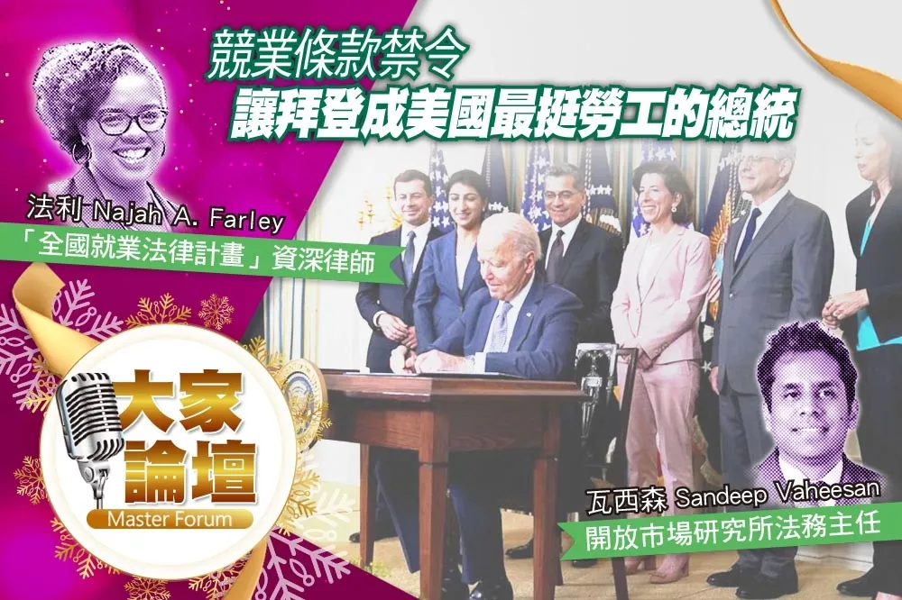 《大家論壇》桎梏視角：競業條款禁令　讓拜登成美國最挺勞工的總統