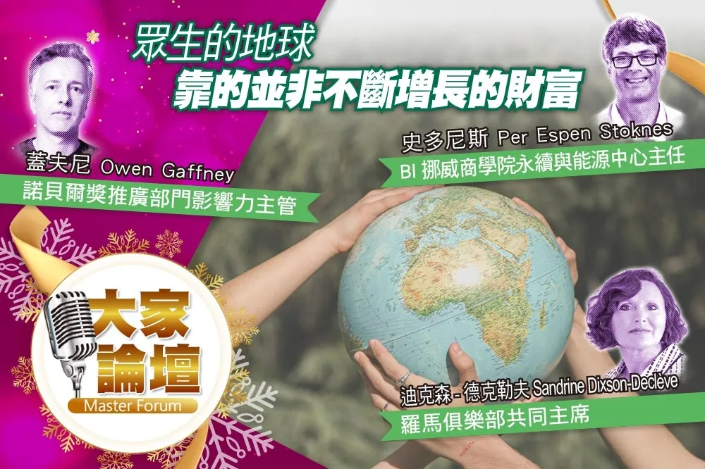 《大家論壇》生存視角：眾生的地球　靠的並非不斷增長的財富