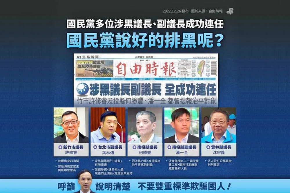 藍營涉黑正副議長皆當選　綠營批國民黨雙標「說一套做一套」