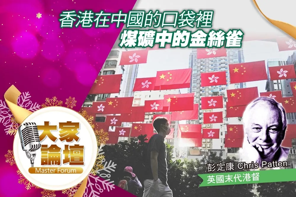 《大家論壇》扼殺視角：香港在中國的口袋裡　煤礦中的金絲雀