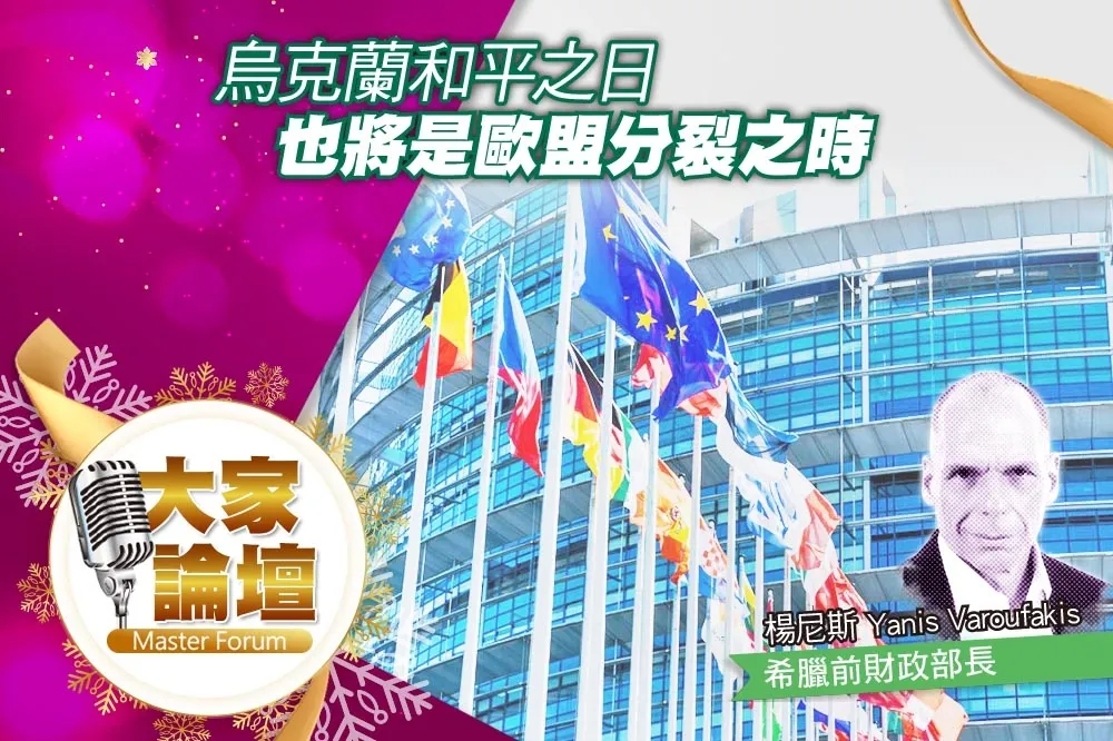 《大家論壇》談判視角：烏克蘭和平之日　也將是歐盟分裂之時