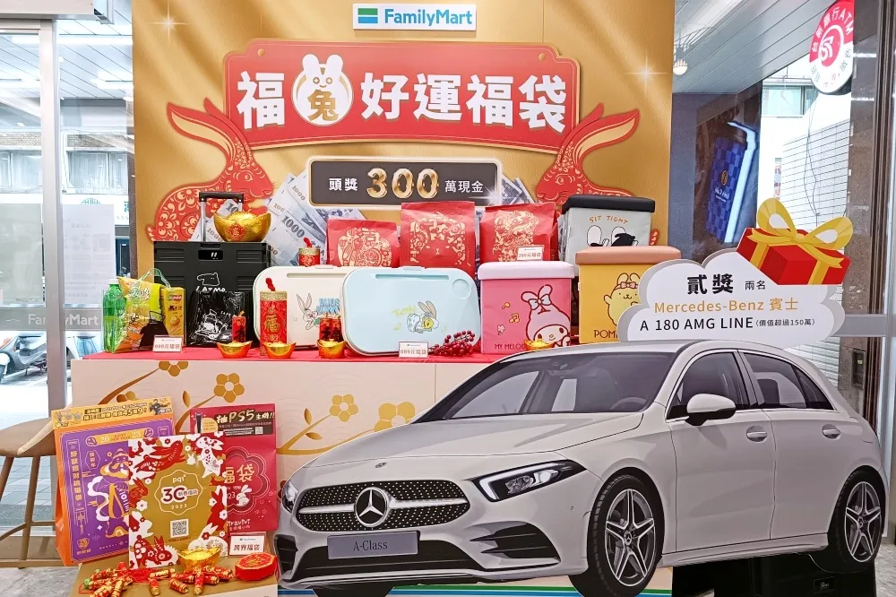 【開箱片】頭獎實領現金 300 萬！全家推 10 款「兔年福袋」、「肖像福袋」　百萬賓士車、20 萬旅遊金別錯過