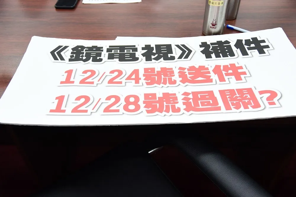 立委爆《鏡電視》大股東私售股權卻欺騙NCC　恐涉「使公務員登載不實」罪