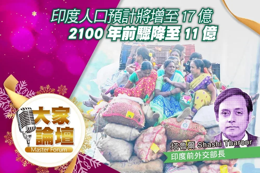 《大家論壇》紅利視角：印度人口預計將增至17億　2100年前驟降至11億