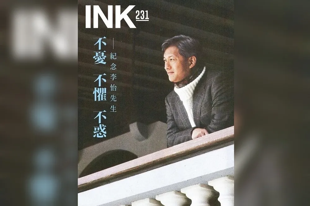 若李怡是失敗者，那麼誰成功了？──讀台灣《印刻》雜誌李怡紀念特輯