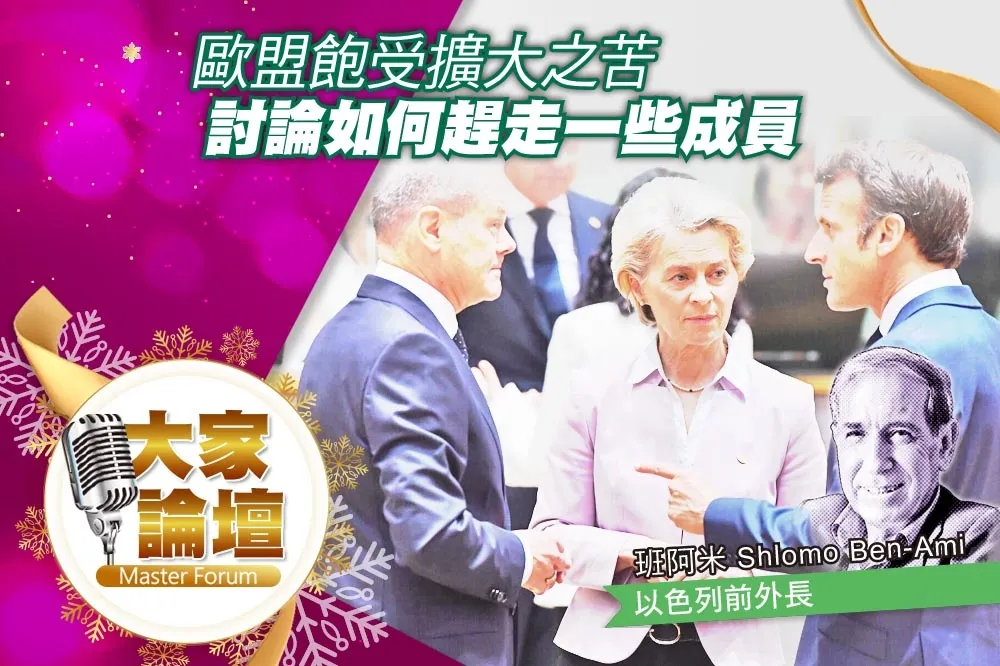 《大家論壇》地緣視角：歐盟飽受擴大之苦　討論如何趕走一些成員