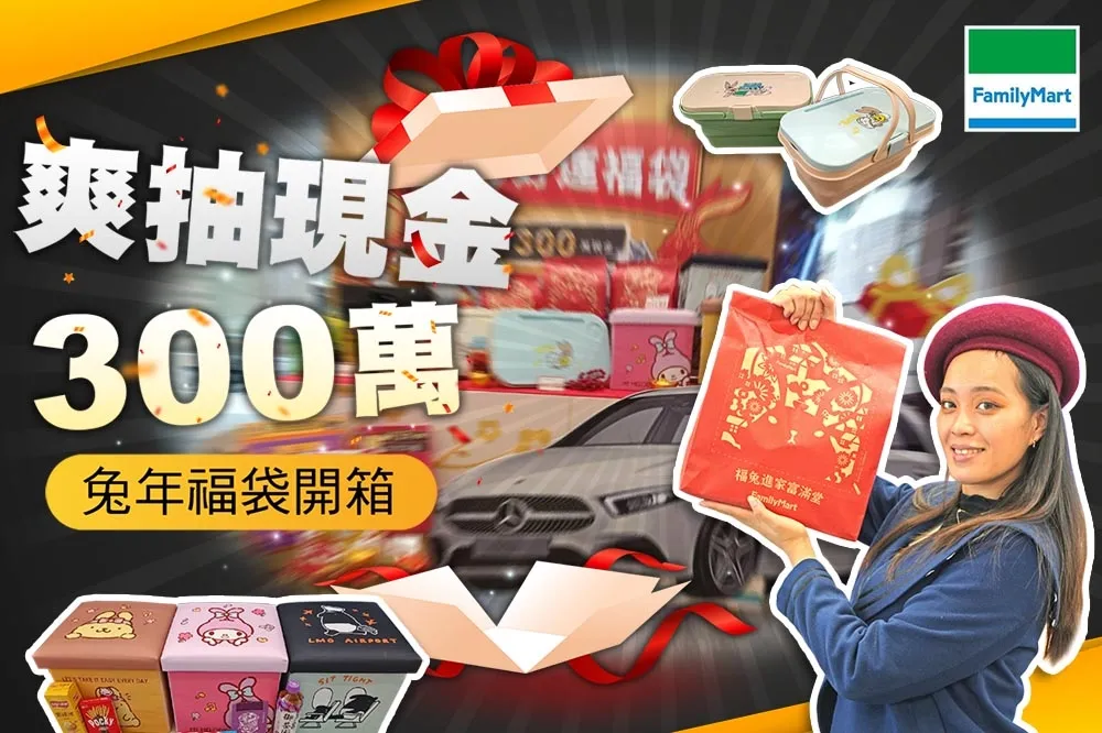 【你跟上了沒】就是要讓你拿現金 300 萬、賓士車等你開回家！2023 全家 10 款兔年福袋抽起來