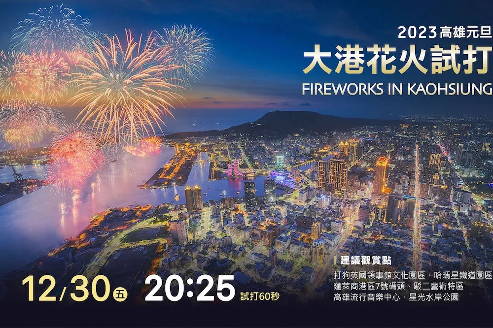 高雄跨年跨兩次！大港花火今晚搶先試打60秒
