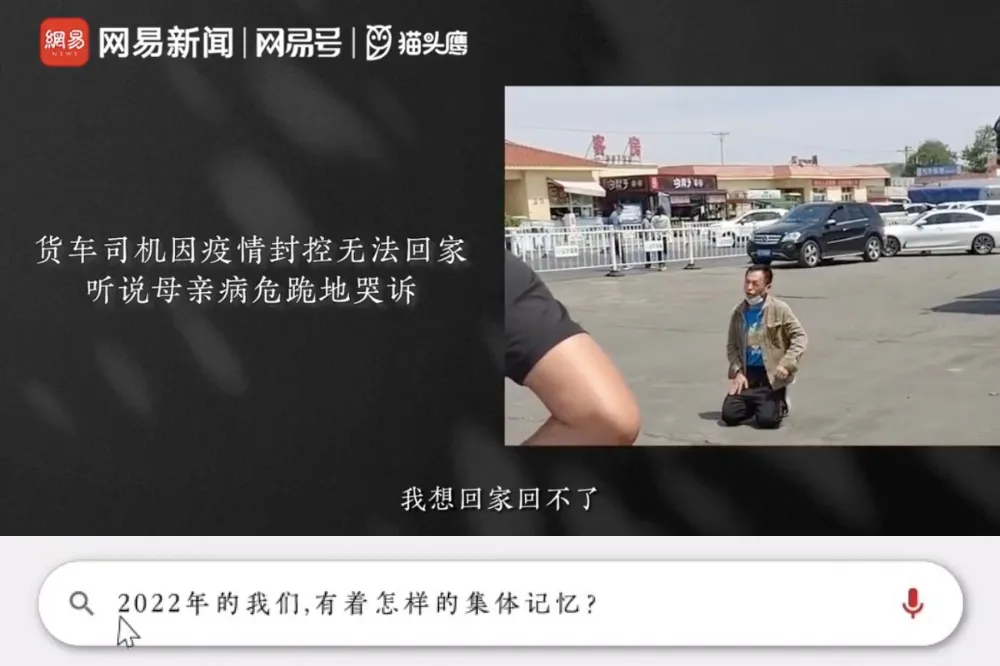 【不能存在的真實中國】網易2022新聞回顧　踩官方禁忌遭全網下架