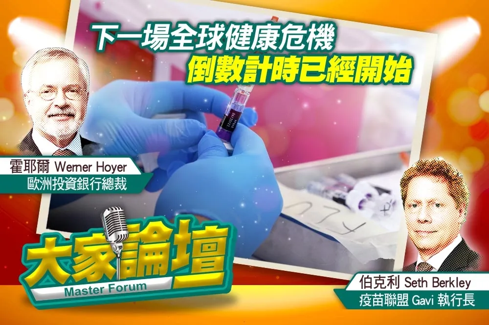 《大家論壇》刺胳針視角：下一場全球健康危機　倒數計時已經開始