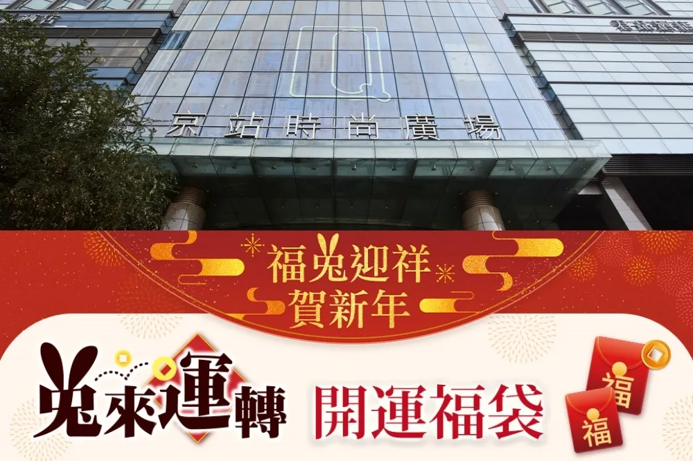 限量預購開跑！京站聯合 11 家話題品牌推出「兔來運轉開運福袋」　4 種價位買到賺到