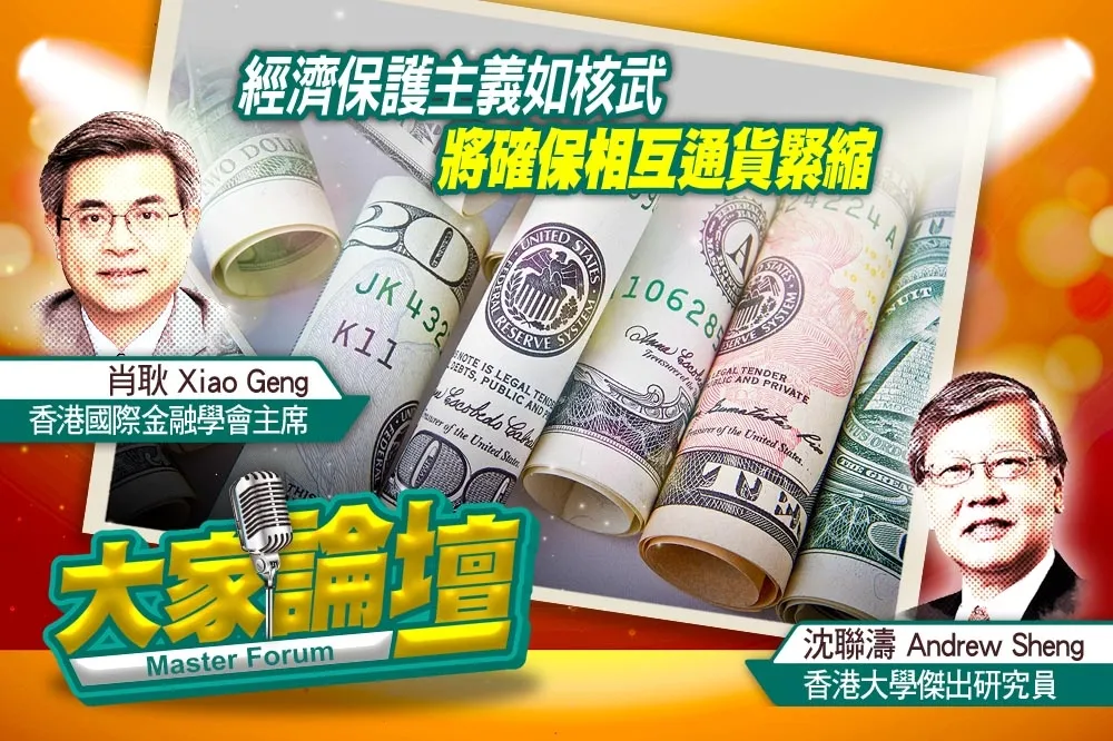 《大家論壇》蕭條視角：經濟保護主義如核武　將確保相互通貨緊縮
