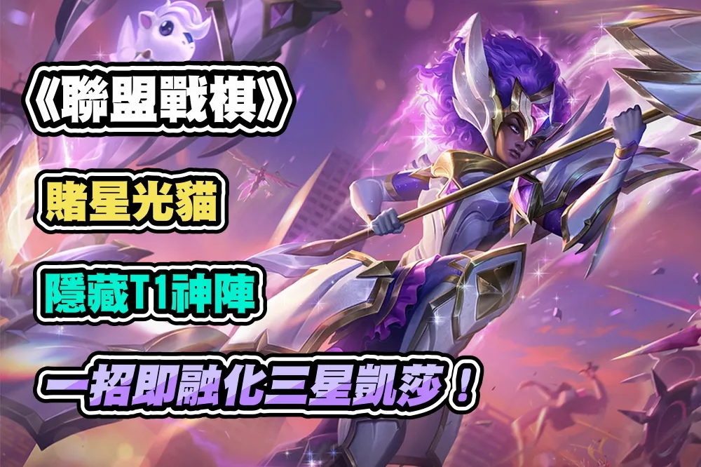 隱藏 T1 神陣！《聯盟戰棋》S8 陣容介紹：賭星光貓，一招融化三星凱莎！