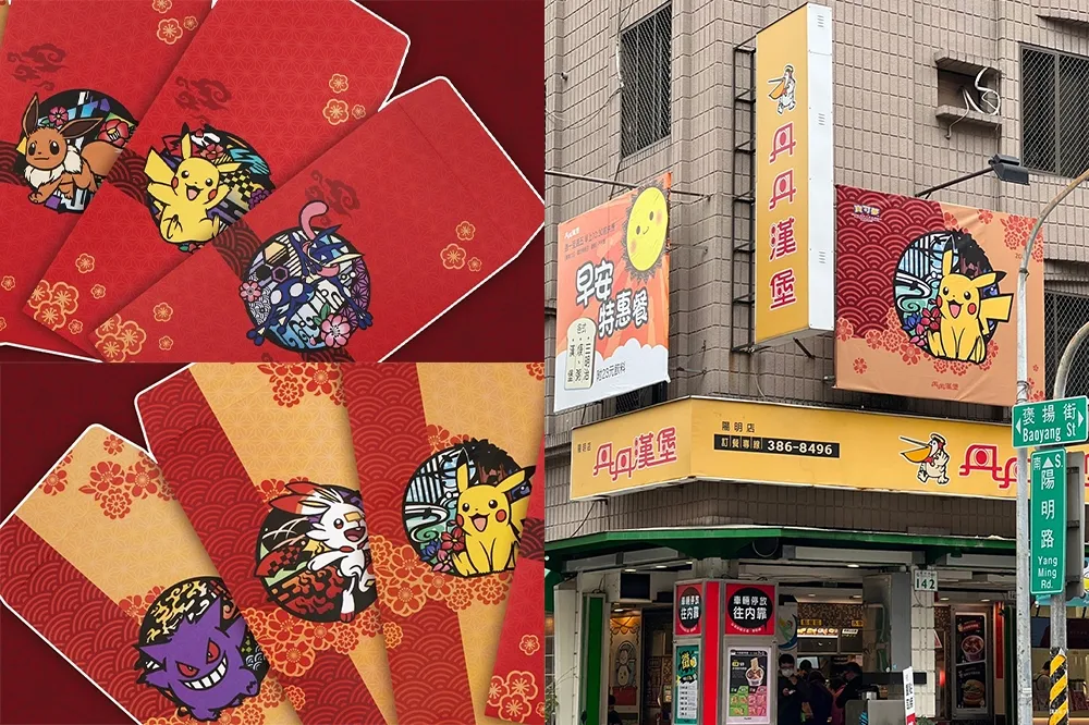 丹丹漢堡出現皮卡丘！限量「寶可夢紅包」免費送　6 款造型只送不賣