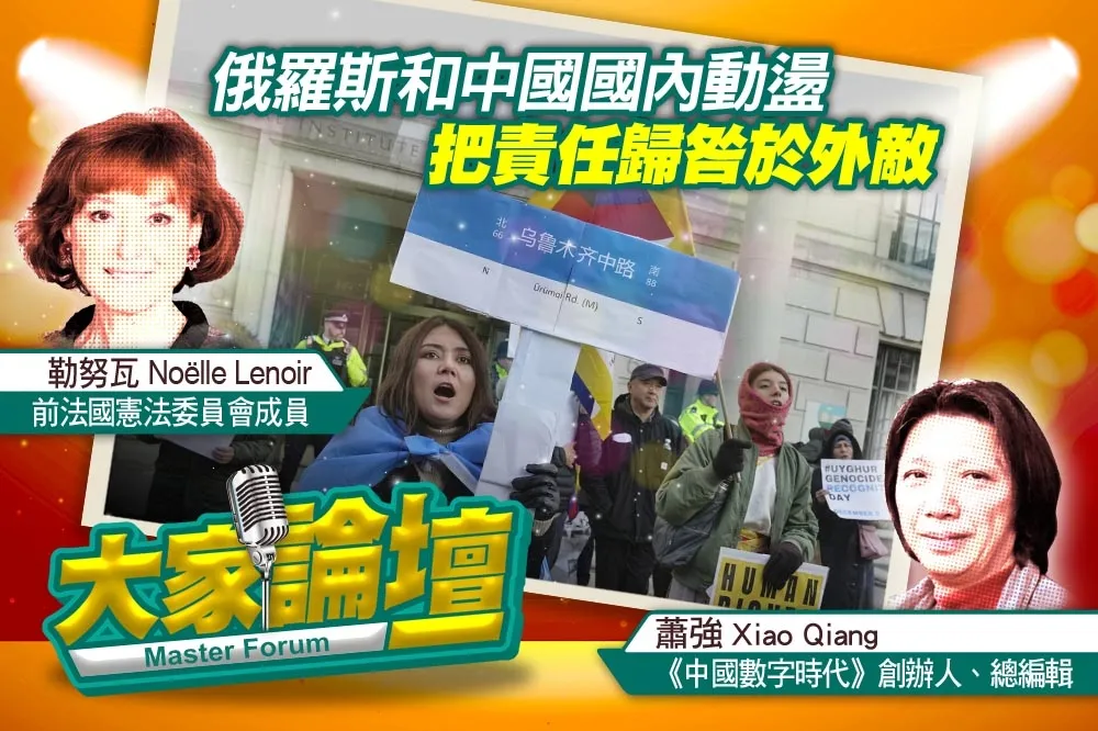 《大家論壇》預言視角：俄羅斯和中國國內動盪　把責任歸咎於外敵