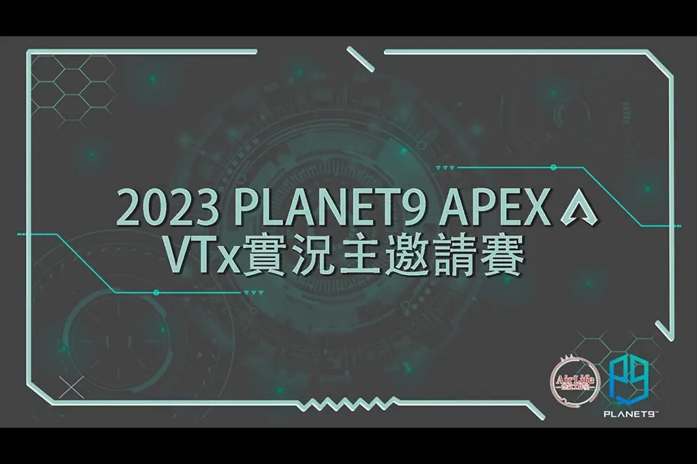 《APEX》VT X 實況主邀請賽跨界開打，ANT、DF 知名選手參戰！