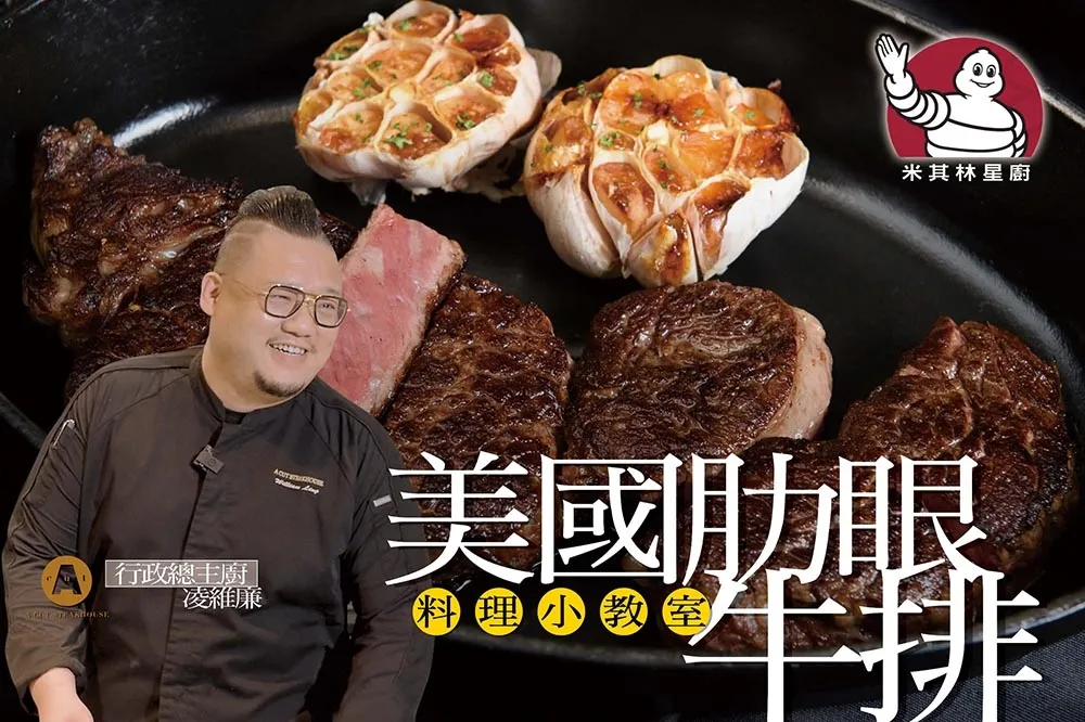 【你跟上了沒】米其林主廚帶你在家煎牛排！肋眼牛排加了這味更加分　A cut 主廚不藏私教學 