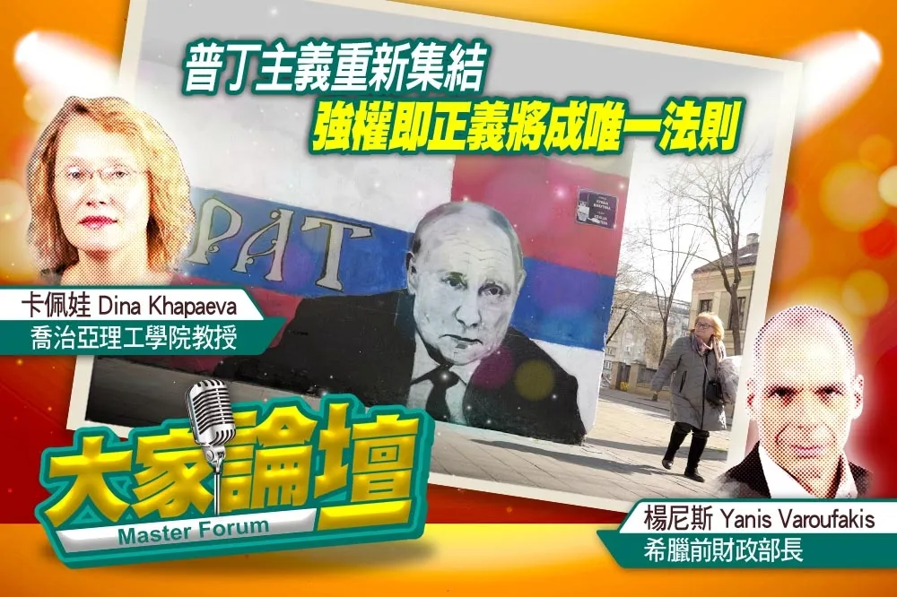《大家論壇》預言視角：普丁主義重新集結　強權即正義將成唯一法則