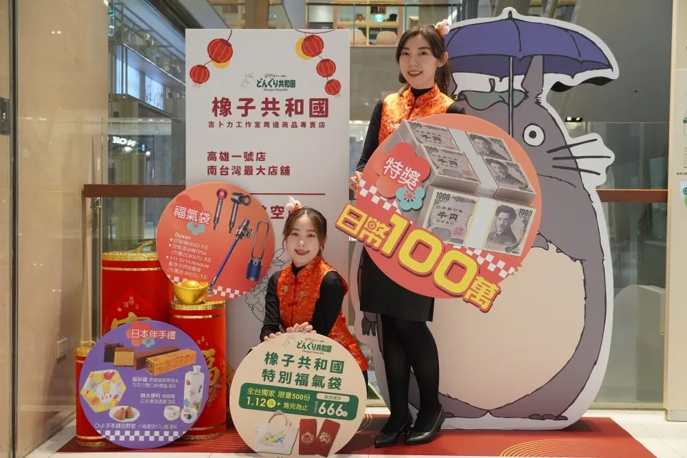 100 萬元日幣大獎！漢神巨蛋推「與日俱增福氣袋」、「橡子共和國限量福袋」搶先購