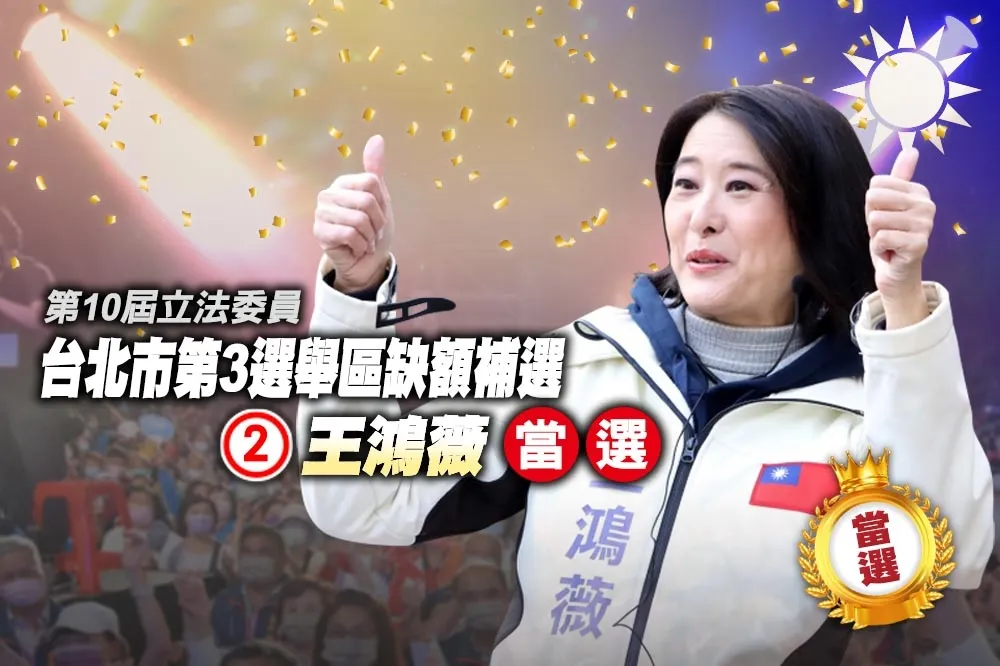 【北市立委補選開票】王鴻薇票數過半宣布當選　吳怡農再次飲恨