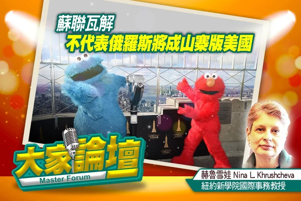 《大家論壇》芝麻街視角：蘇聯瓦解　不代表俄羅斯將成山寨版美國