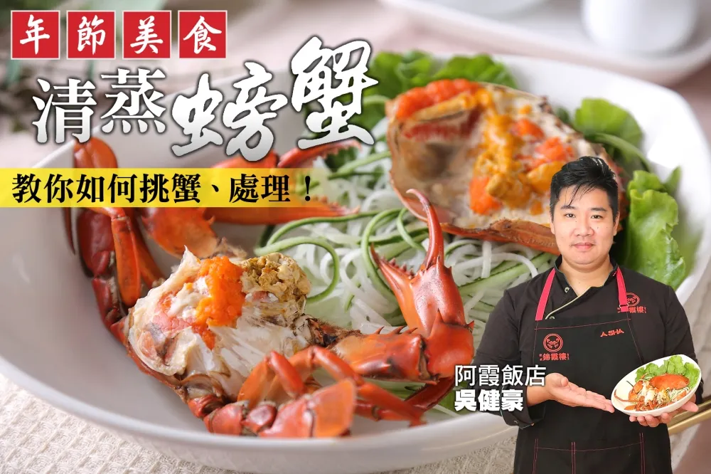 【你跟上了沒】年菜必吃「清蒸螃蟹」！阿霞飯店主廚吳健豪教你如何輕鬆處理螃蟹