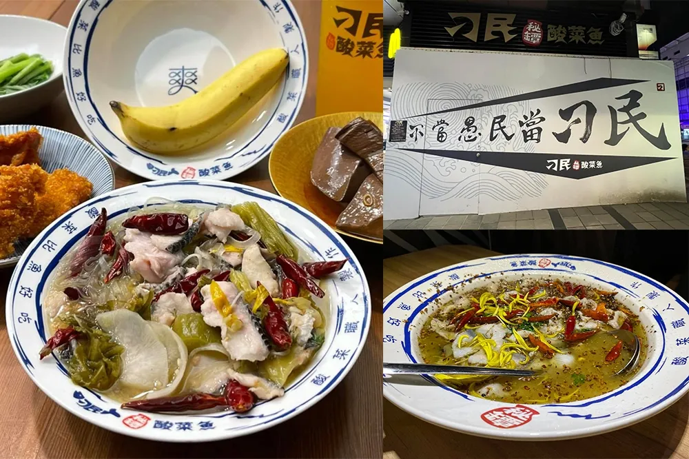 【完整菜單】台中「刁民酸菜魚」插旗台北信義！營業至凌晨 3 點、一日限定「全菜單 5 折」要收下