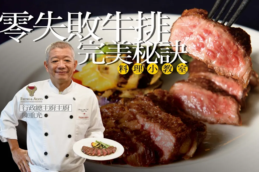 【你跟上了沒】輕鬆在家煎出零失敗牛排！乾式熟成牛排教父陳重光的完美牛排秘訣