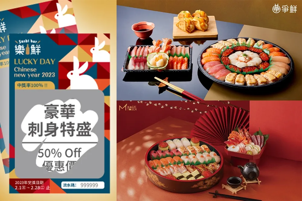 爭鮮集團「新年刮刮卡」套餐 5 折、千元餐券任你抽！8 款「外帶餐盒」同步登場