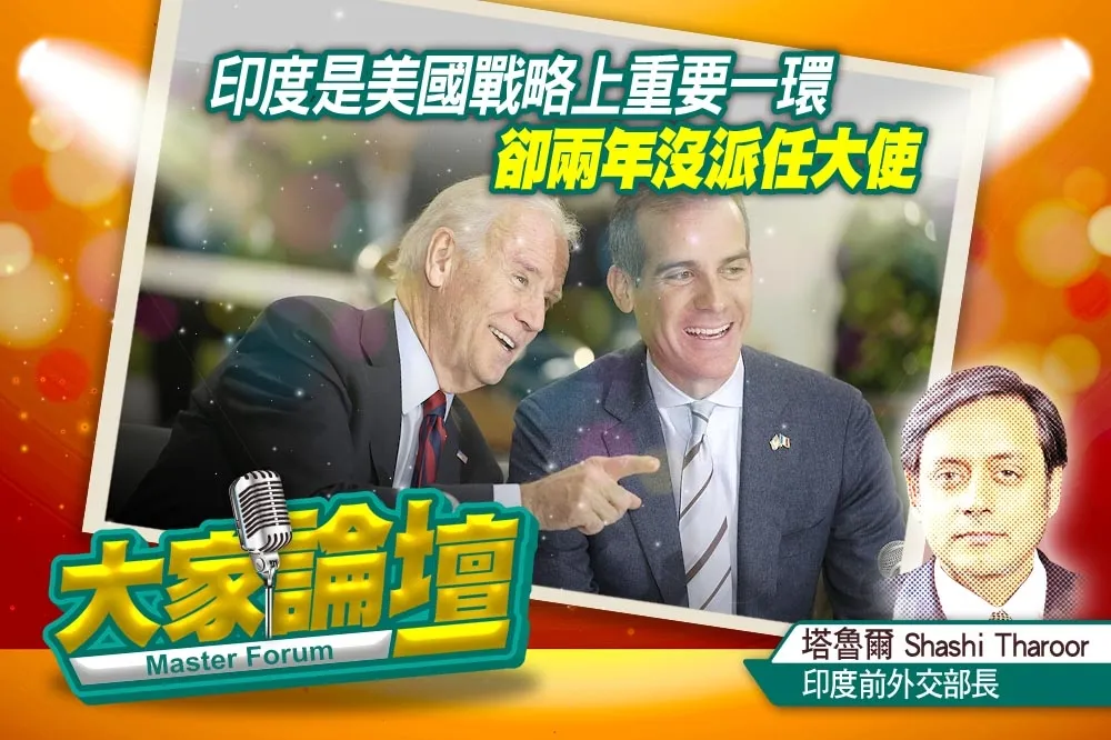 《大家論壇》印太視角：印度是美國戰略上重要一環　卻兩年沒派任大使