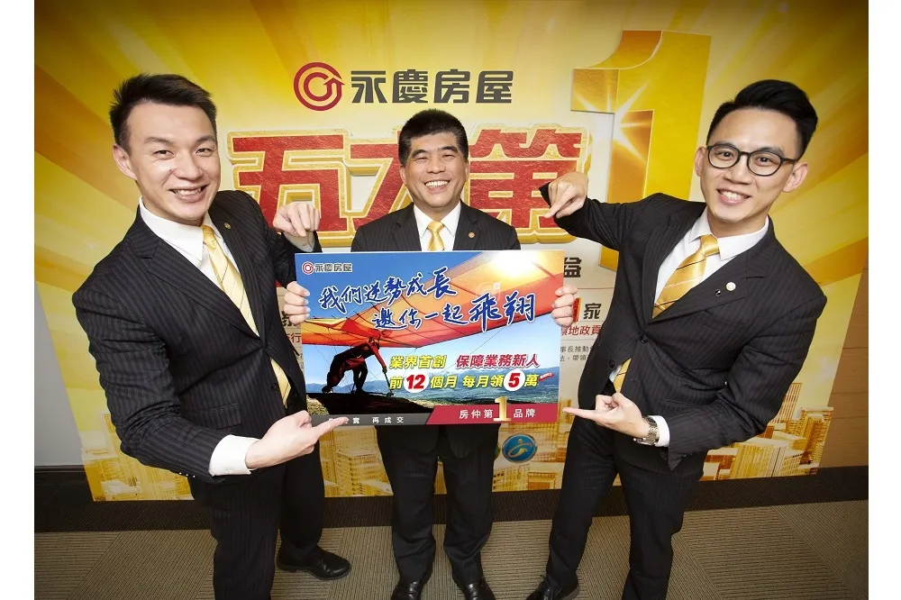 永慶房屋大舉徵才 不綁約、不扣款　保障業務新人5萬x12個月
